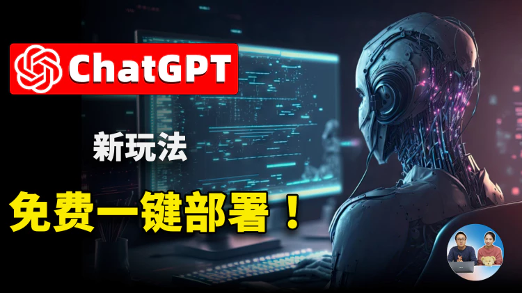 免费容器+免费域名一键部署ChatGPT！无需翻墙任何地方无障碍快速访问 ChatGPT Next Web—— 你的私人AI聊天机器人 | 零度解说