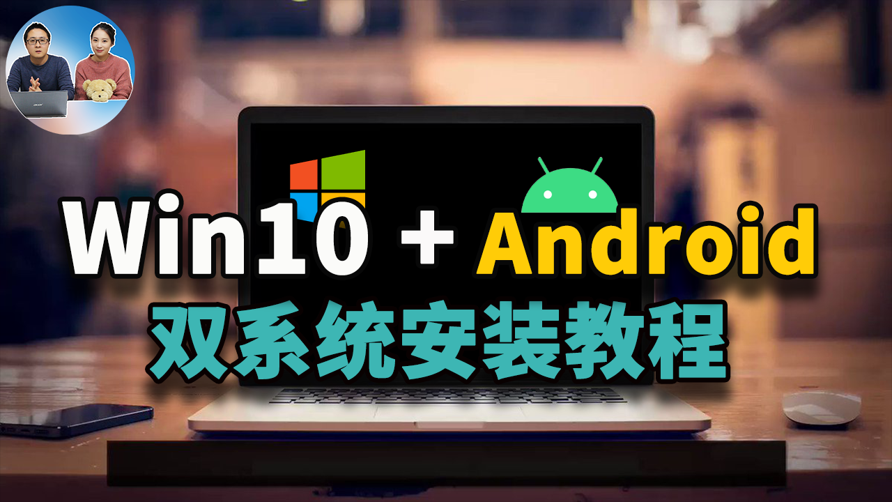 Windows + Android双系统安装教程！安卓X86原生系统让你的老旧电脑充满活力！还能当电视盒子 | 零度解说