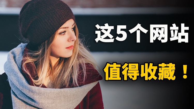 这5个免费网站！非常值得收藏，质量高！可以让你少走弯路 | 零度解说
