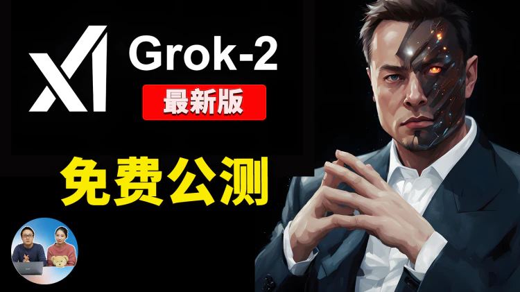 马斯克 xAI放大招！最新AI产品Grok-2免费公测，每人每月送25美金！吊打ChatGPT？深度体验揭秘！| 零度解说