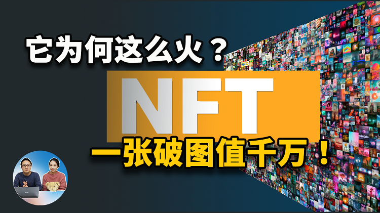 NFT 为什么这么火？手把手教你制作属于自己的NFT，并在网上出售它！ | 零度解说