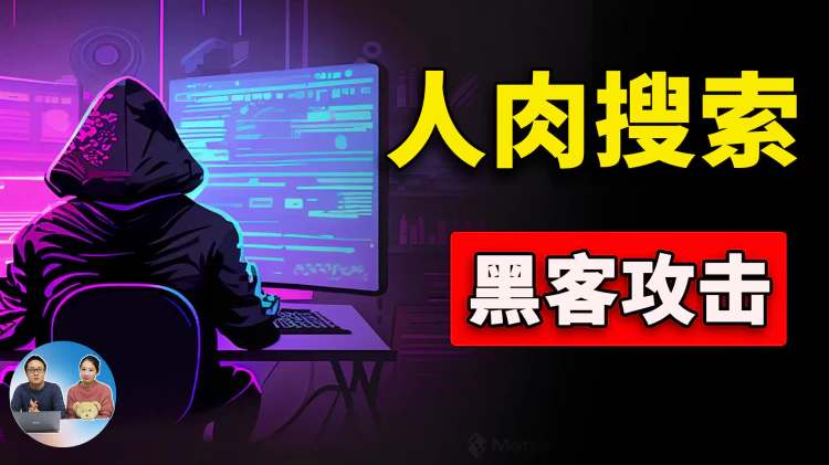 “人肉搜索” 黑客攻击！是如何实现的？如何避免【王志安】被“人肉"事件发生在自己身上！| 零度解说