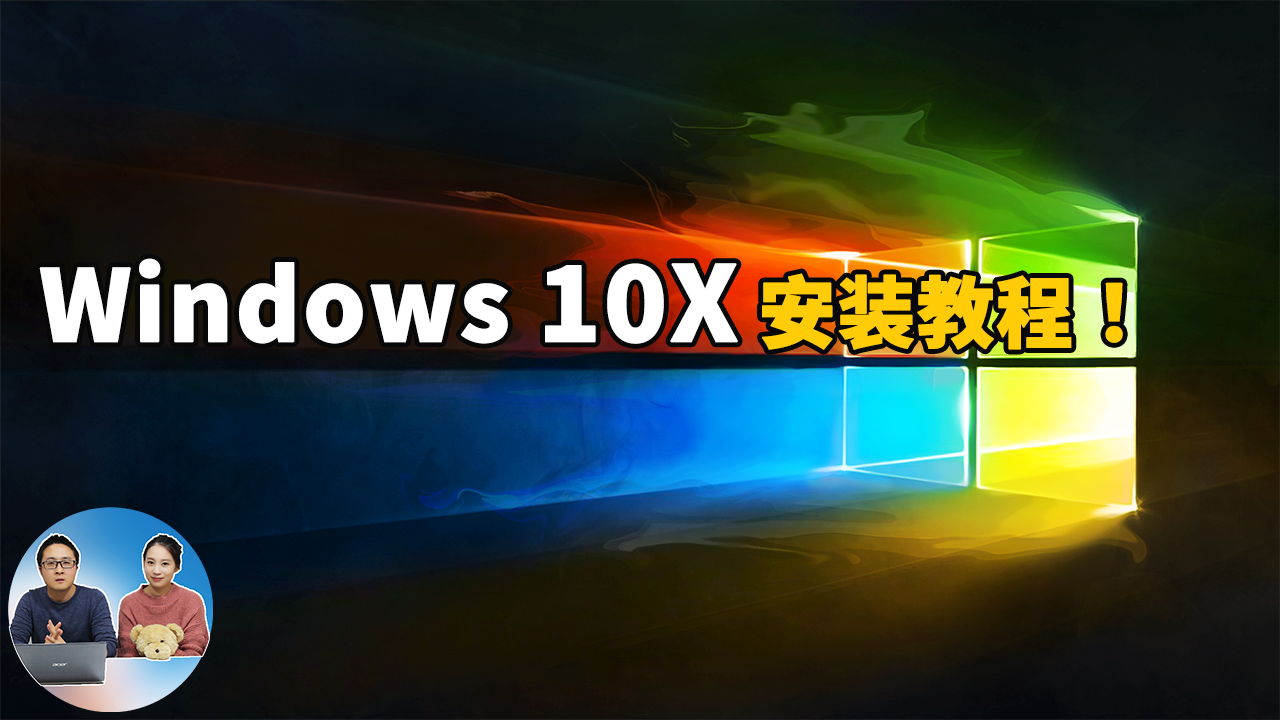 Windows 10X最新安装教程，完全耳目一新的电脑系统！