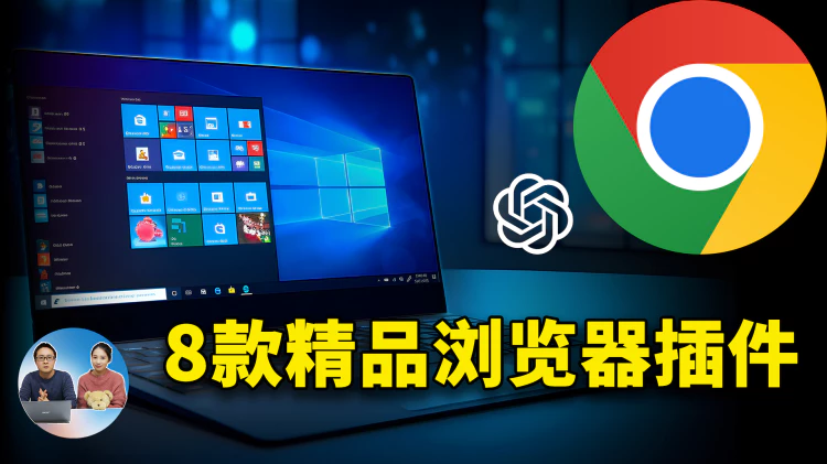 推荐8款精品浏览器插件！非常强悍实用！！支持 Chrome、edge、火狐、Safari 等扩展 |  零度解说