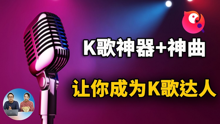 这款K歌神器 + 8首经典歌曲！让你彻底摆脱唱歌跑调的烦扰，成为K歌达人 | 零度解说