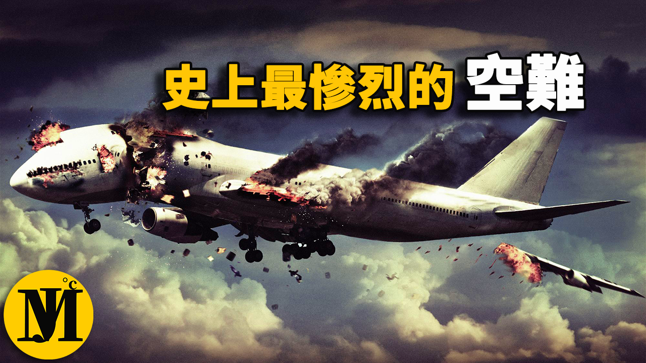 人类史上最大最惨烈的空难，是意外还是另有隐情？