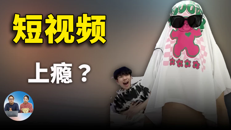 短视频上瘾？一刷就停不下来，亲自给你示范下....... （水一期视频） | 零度解说