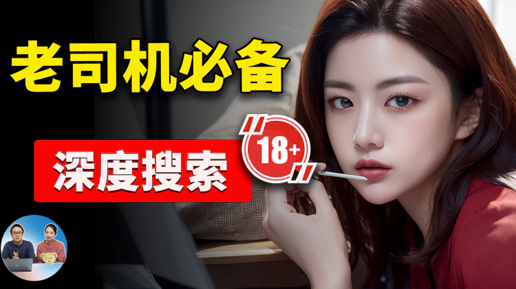 Google 深度搜索！小白秒变“老司机”的必备技能！2024 | 零度解说