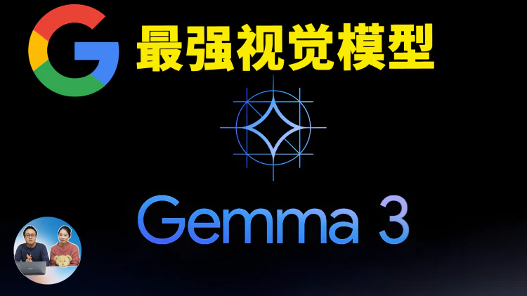 Google 重磅发布 Gemma 3！最强 27B 视觉模型，免费开源、本地可部署，直逼 DeepSeek 满血版 | 零度解说