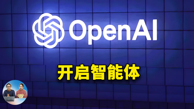 OpenAI 重磅推出 Operator！率先开启2025年的Agent时代，首款AI智能体正式亮相直播间 （中文字幕）| 零度解说