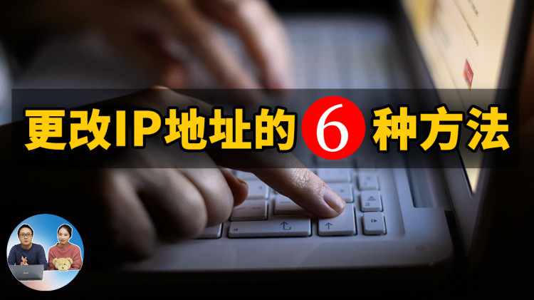 更改IP地址的6种方法！保护自己的网络安全很重要 2022 | 零度解说