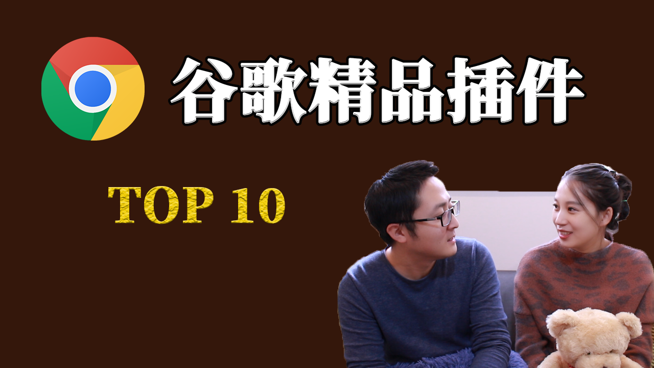 谷歌浏览器插件 10款都是精品！Chrome扩展程序必备 （2020）