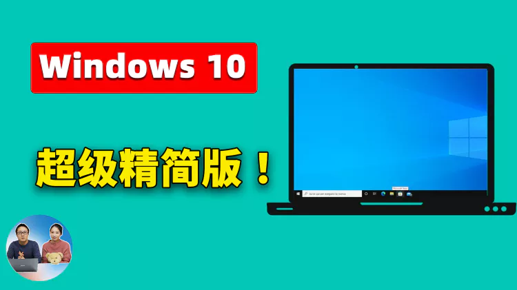 Windows 10 【极限精简版】重磅发布！Tiny10 23H1，速度超快，只需7.8G空间！支持 64 位系统和中文， 拯救你的低配老旧电脑 | 零度解说