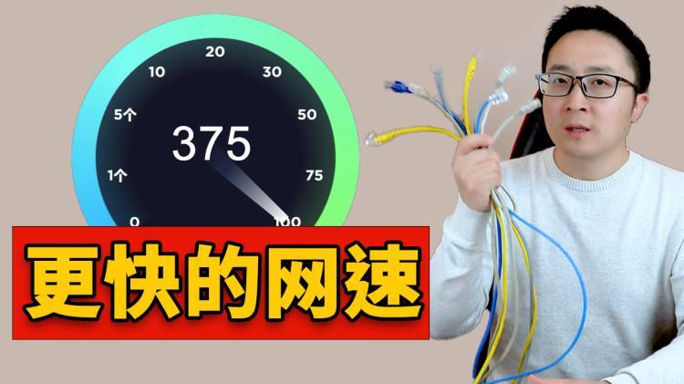 想要更快的网络速度？这里有 7 个非常简单的技巧！| 零度解说