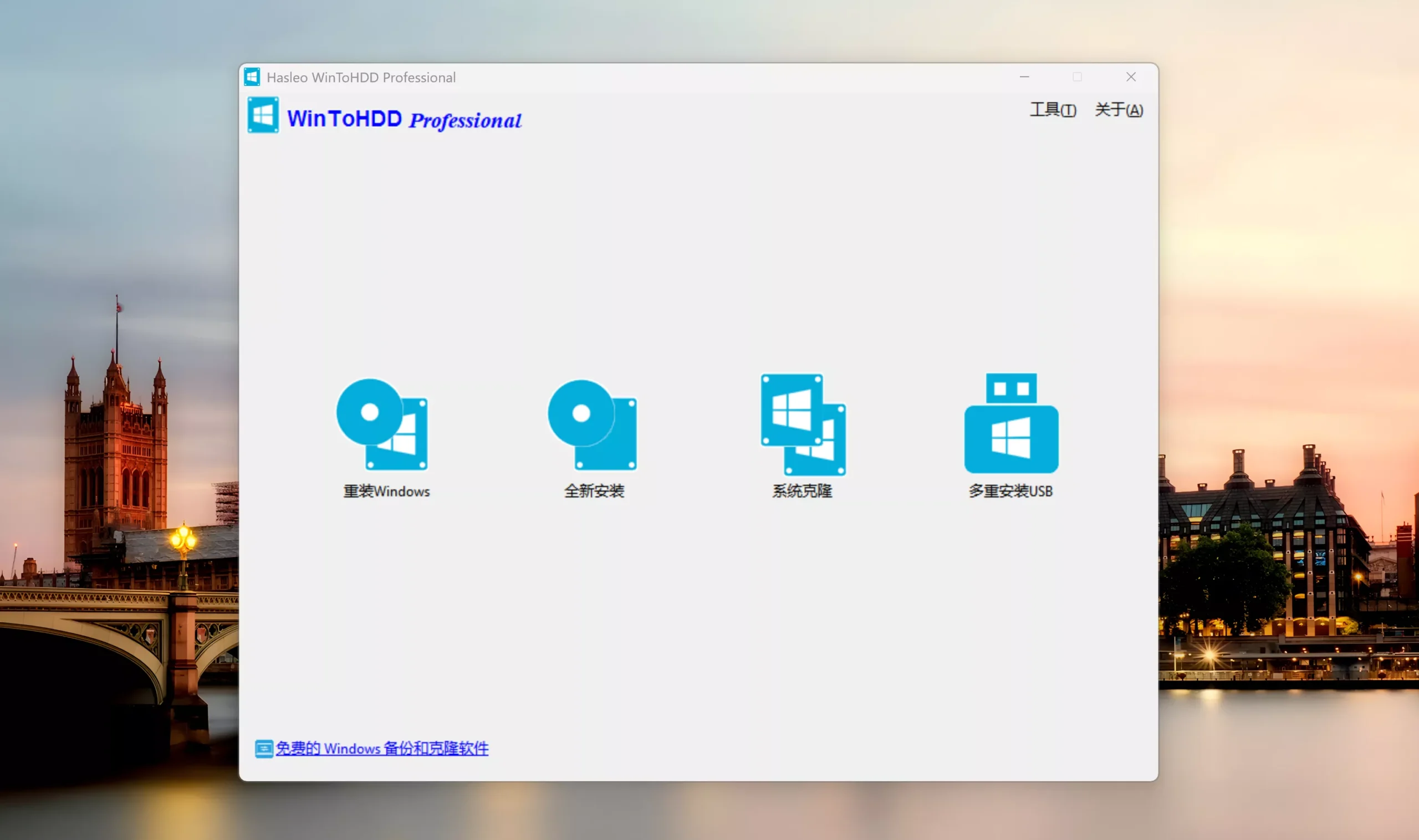 【终身限免】WinToHDD Professional 终身密钥及下载！