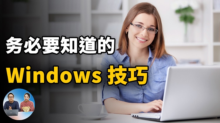 7个务必知道的 Windows 电脑技巧！每一个都会对你有很大帮助 | 零度解说