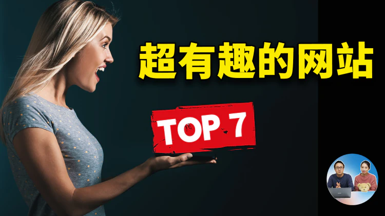 7个鲜为人知的趣味网站！上班摸鱼、休闲娱乐必备，让无聊瞬间消失 | 零度解说