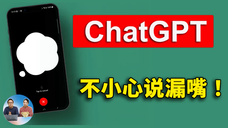 ChatGPT 不小心说漏嘴！在回复敏感话题时，AI 泄露了内心的秘密.... | 零度解说