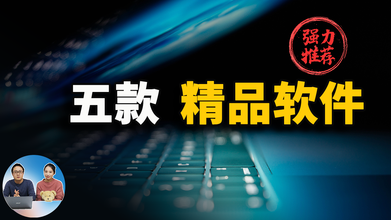 2021年最值得推荐的五款免费精品软件