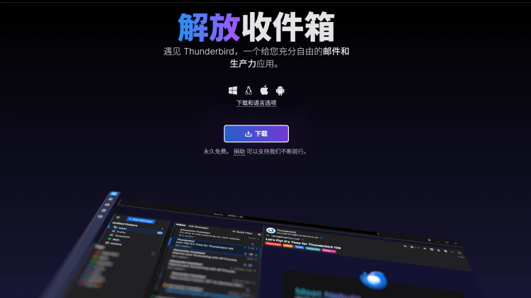 Thunderbird – 免费开源的全能邮件客户端！无广告、跨平台、功能强大！