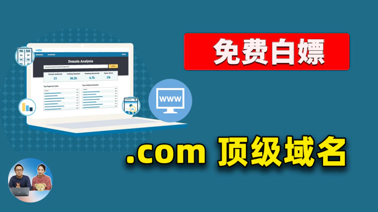 2023年 最新免费域名注册教程！支持 .com顶级域名