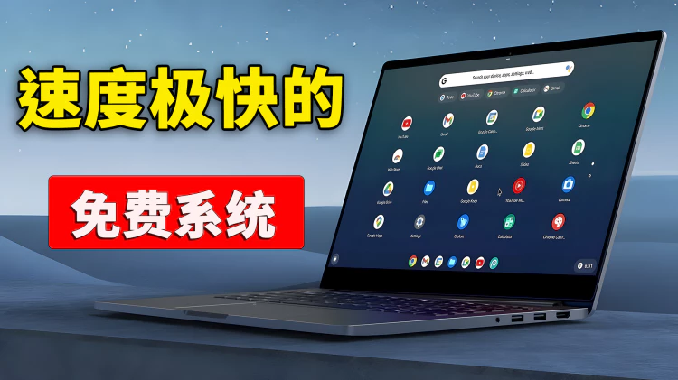 有了它，电脑瞬间跑的飞快！内置 Google Play 应用商店，支持安卓APP，老旧笔记本焕发第二春！FydeOS18 最新安装教程！| 零度解说