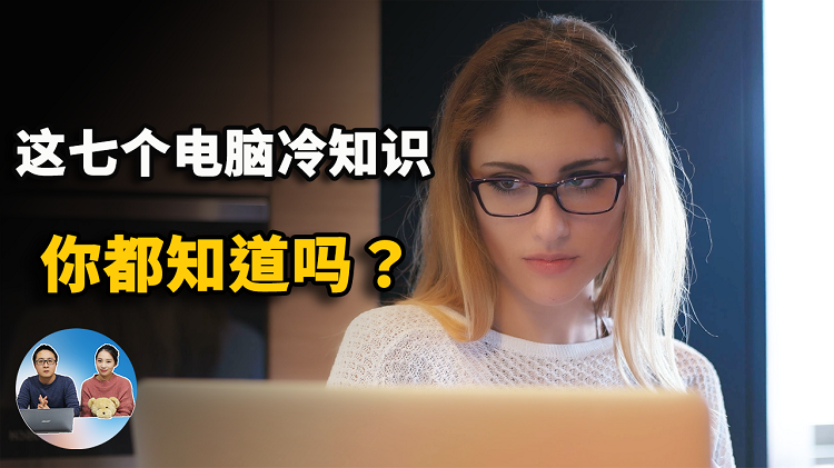 这7个电脑冷知识！估计90%的人都不知道 | 零度解说