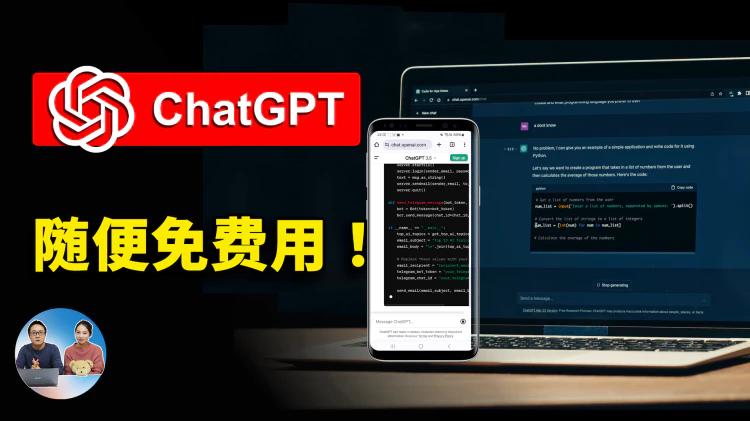 ChatGPT 免费随便用！无需注册、登入，OpenAI 终于开放这个功能 | 零度解说
