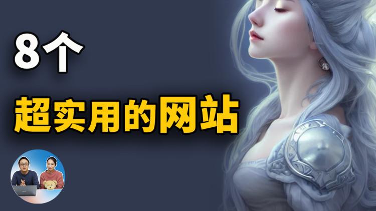 推荐8个非常实用的网站！AI在线作画、电影SRT字幕、上班摸鱼、无版权高清图库等！良心又好用！| 零度解说
