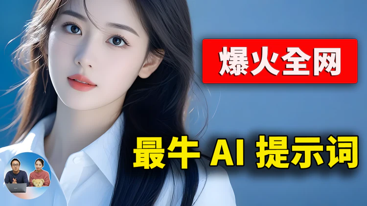 全网爆火的 AI 提示词，GPT-4o 让刘强东王兴也成了「兄弟」，超逼真的效果 （含超全提示词）| 零度解说