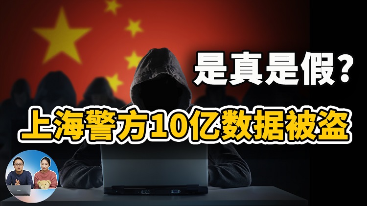 上海公安系统被黑！10亿中国人资料被廉价出售，是真事还是谣言？ |零度解说