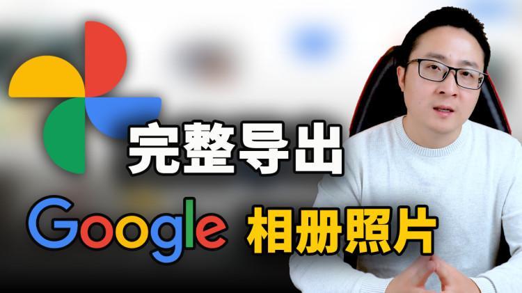 如何导出完整的 Google 相册照片 ？包含时间、日期、地点等元素 | 零度解说