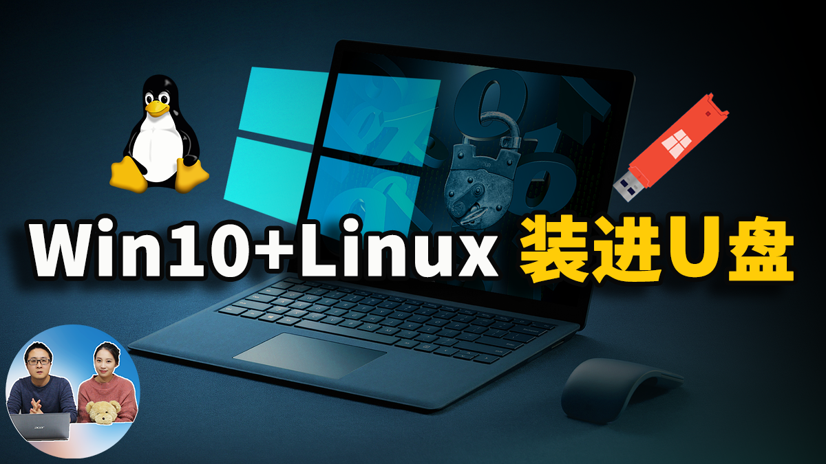 将Win10系统安装进U盘，即插即用！既方便又安全！