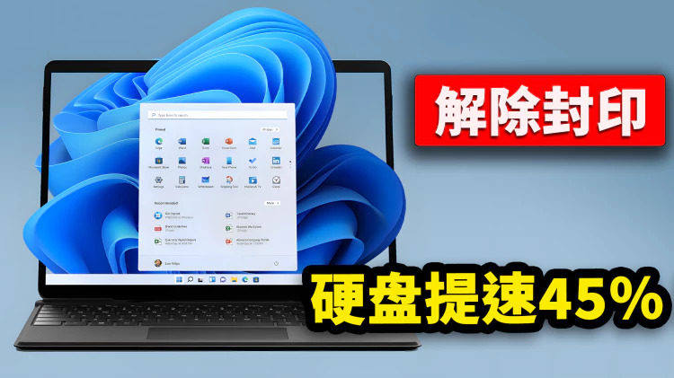 彻底解除封印！SSD 硬盘速度提升 45%！只需 3 个命令，让电脑起飞！