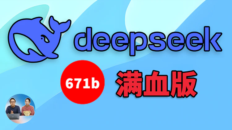 DeepSeek R1 满血开源！本地 &amp; 云端部署，绕过硬件限制，小鸡扛大炮实测！ | 零度解说
