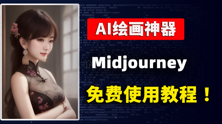 Midjourney 目前超火爆的AI绘画工具！简单易懂、人人都可以使用，附上最新的注册和使用教程 | 零度解说