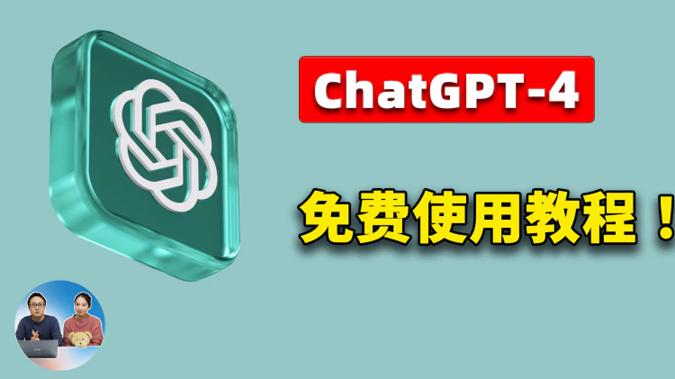 免费使用 ChatGPT-4 的 6 种方法！它们是最佳的AI智能替代方案！！  | 零度解说