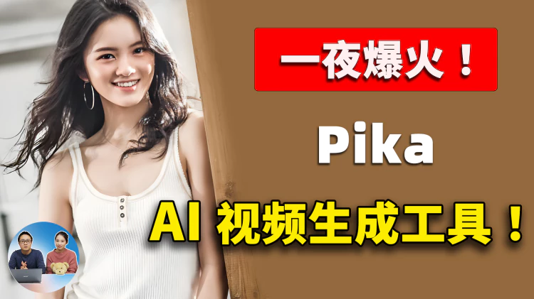 美女博士 AI 项目刷爆全网！Pika 视频生成工具，出道即顶流！！附最新注册使用教程 | 零度解说