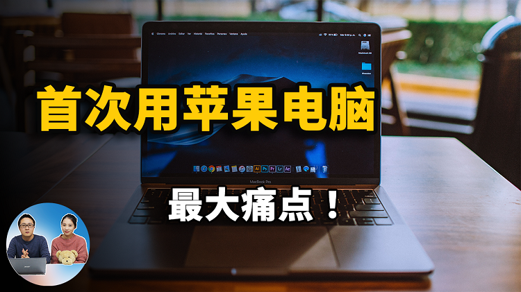 使用黑苹果系统的最大痛点！ 附解决方法 | Windows用户首次使用苹果系统必看教程