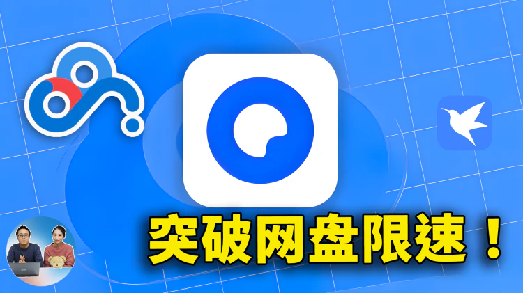 只需一招！网盘提速15倍，让夸克网盘、百度、迅雷下载不再限速，永久免费！| 零度解说
