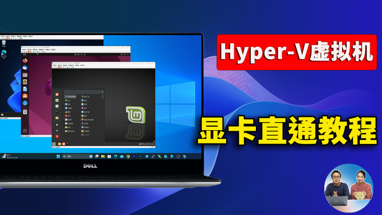 微软最强虚拟机！ Hyper-V 显卡直通教程，vGPU虚拟化，用途广，速度贼快！秒开应用！| 零度解说
