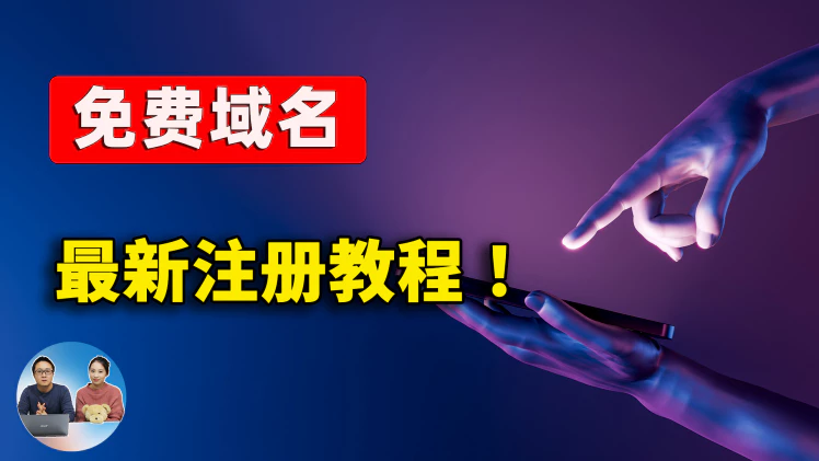?免费域名轻松拿！真实可行的最新注册教程大揭秘，零实名，零绑卡，全民网站梦想成真，速来抢先领取！ | 零度解说