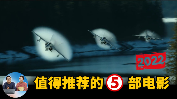 2022年 值得推荐的五部新电影 ！ | 零度解说