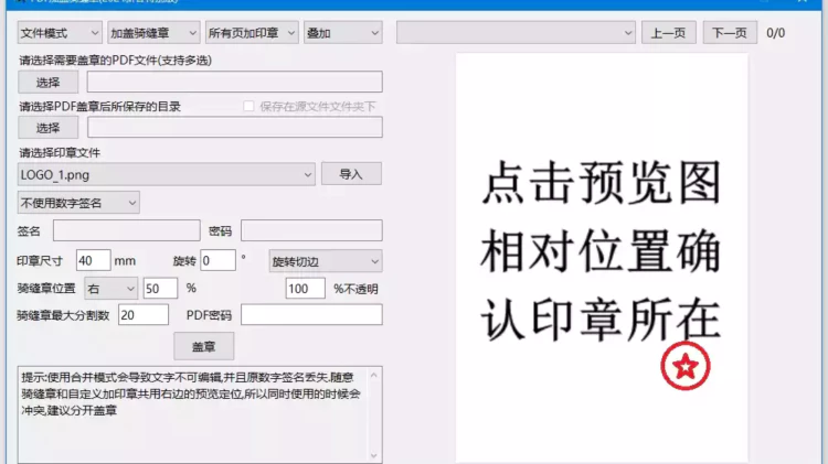 PDF加盖骑缝章的工具，免费开源【PDFQFZ】