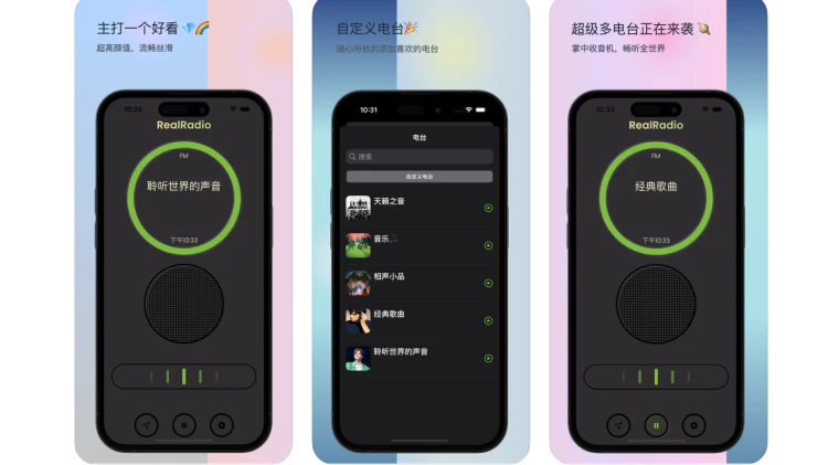 [限免] RealRadio - iOS 收音机应用，畅享电台直播