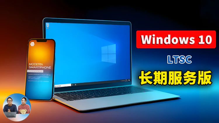 Windows 10  LTSC 长期服务版！免费下载、安装并激活教程，超级流畅！  | 零度解说