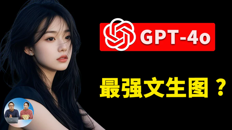 GPT-4o 新推的AI生图功能！零度失误翻车，却找到更好免费替代，Google AI Studio 更有性价比！！| 零度解说