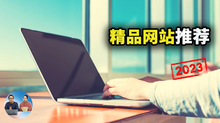 精品网站推荐！这7个都不常见！但确实好玩、神奇又实用！！2023 | 零度解说