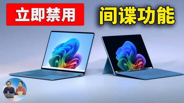 Windows 11 暗藏间谍功能？Microsoft Recall 成毒瘤，教你立刻禁用并替换最佳方案 | 零度解说
