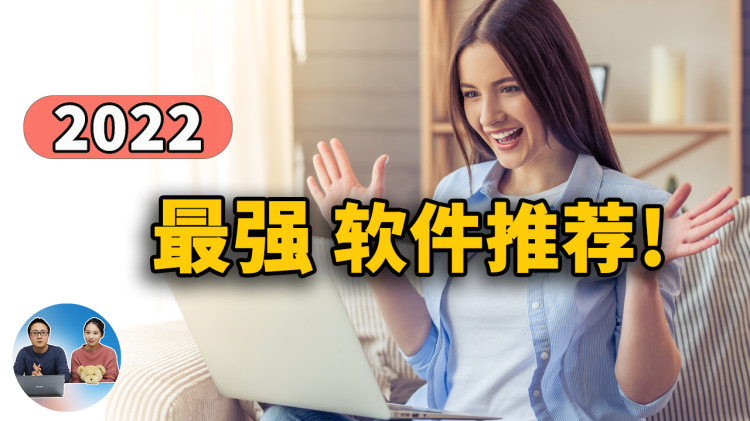 2022年 最佳 Windows 10 / 11应用程序榜单出炉! 每款软件都非常的实用 | 零度解说